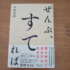 ぜんぶ、すてれば 中野善壽のサムネイル