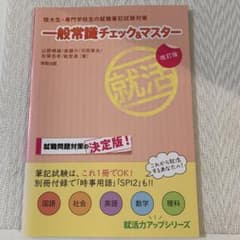 一般常識チェック&マスター : 短大生・専門学校生の就職筆記試験対策のサムネイル