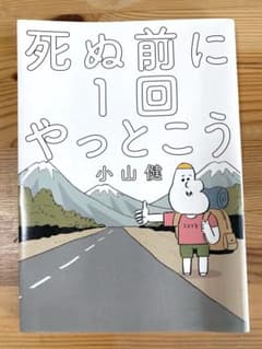 死ぬ前に1回やっとこう 小山健のサムネイル