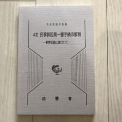 4訂　民事訴訟 第一審手続の解説 事件記録に基づいてのサムネイル