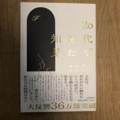 20代で得た知見のサムネイル