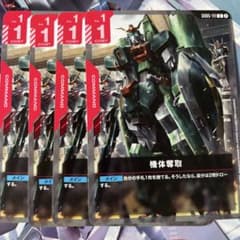 ガンダムカードゲーム 機体奪取 4枚セットのサムネイル