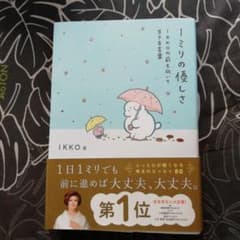 1ミリの優しさのサムネイル