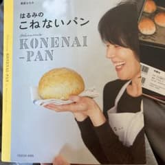 はるみの こねないパンのサムネイル