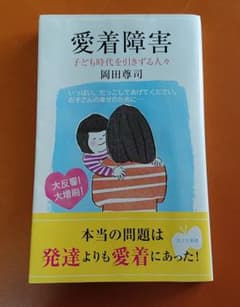愛着障害 : 子ども時代を引きずる人々のサムネイル