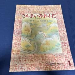 さんまいのおふだのサムネイル