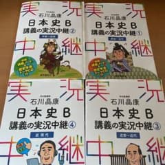 石川晶康 日本史B講義の実況中継 1 原始～古代のサムネイル