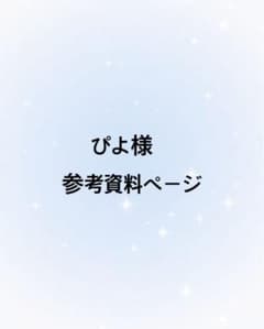 【ぴよ様】参考資料ページのサムネイル