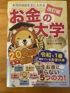本当の自由を手に入れる お金の大学 改訂版のサムネイル