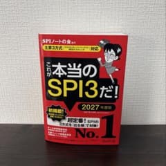 これが本当のSPI3だ！ 2027年度版のサムネイル