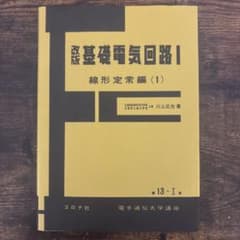 改訂 基礎電気回路I 線形定常編 (1)のサムネイル