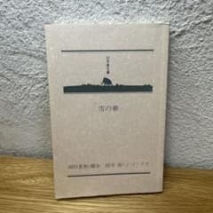 雪の華 岡田惠和 脚本 国井桂 ノベライズ 幻冬舎文庫 小説のサムネイル
