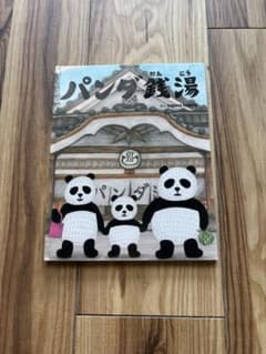 パンダ銭湯　絵本館のサムネイル