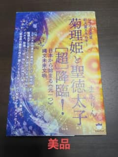 【美品】菊理姫と聖徳太子［超］降臨！ / まありん アセンション 縄文文明のサムネイル