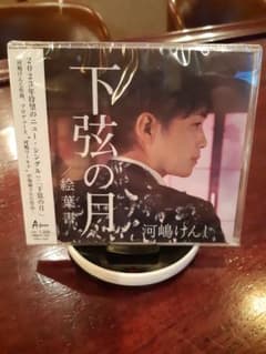 河嶋けんじ　新曲　新品未開封　下弦の月　絵葉書　CD　演歌のサムネイル