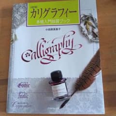 カリグラフィー本格入門独習ブックのサムネイル
