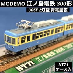 MODEMO モデモ 江ノ島電鉄 江ノ電 300形 青電塗装 M車 NT71