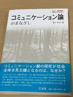 コミュニケーション論のまなざしのサムネイル
