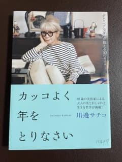 カッコよく年をとりなさい 川邊サチコのサムネイル