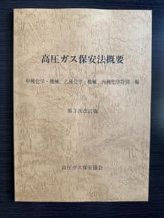 高圧ガス保安法概要 第3次改訂版のサムネイル