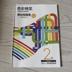 色彩検定 2級 公式過去問題集 2024年度のサムネイル