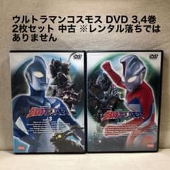 ウルトラマンコスモス DVD 3,4巻 2枚セット 中古 9〜16話収録 - メルカリ