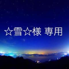 ☆雪☆様 専用  リボンのサムネイル