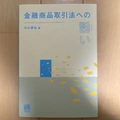 金融商品取引法への誘い 川口恭弘のサムネイル