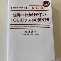 改訂版 世界一わかりやすいTOEIC(R)テストの英文法のサムネイル