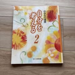 中学生の道徳 自分を考える2 あかつき教育図書 教科書のサムネイル