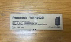 Panasonic WK 4702B 防水　コンセント　鍵　パナソニックのサムネイル