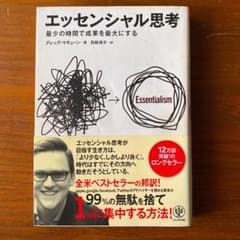 エッセンシャル思考 : 最少の時間で成果を最大にするのサムネイル