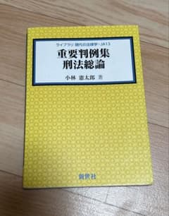 重罪判例集 刑法総論のサムネイル