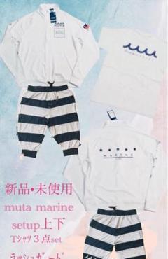3点新品未使用 ムータ 上下セットアップ ラッシュガードmuta