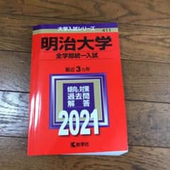 明治大学(全学部統一入試)のサムネイル
