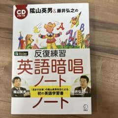 陰山英男&藤井弘之の反復練習英語暗唱ノートのサムネイル