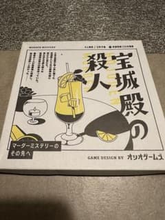 宝城殿の殺人　マーダーミステリーのサムネイル