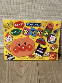 あそべる！かんたん！アンパンマンおりがみのサムネイル