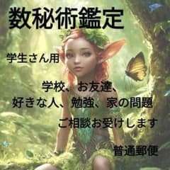 数秘術鑑定、学生さん用鑑定、学校、友達、好きな人、勉強、家の問題、相談、悩み、のサムネイル
