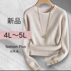 新品 大きいサイズ 4L〜5L 長袖 リブニット 婦人服 着痩せ　レディースのサムネイル