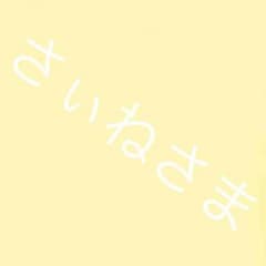 さぃねさまのサムネイル