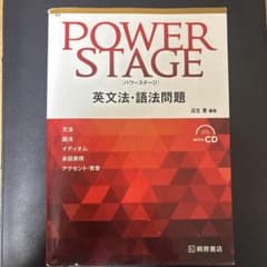 POWER STAGE 英文法・語法問題のサムネイル