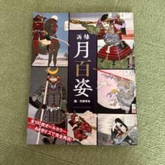 画帖 月百姿　月岡芳年のサムネイル