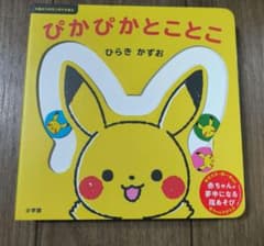 ぴかぴかことこと 絵本のサムネイル