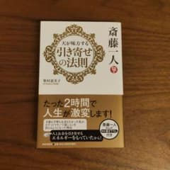 天が味方する引き寄せの法則 斎藤一人 柴村恵美子のサムネイル