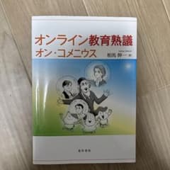 オンライン教育熟議 オン・コメニウスのサムネイル
