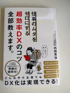 仕事のムダをゼロにする 超効率DXのコツ全部教えます。のサムネイル