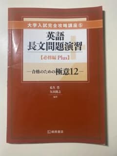 英語長文問題演習 【必修編Plus】合格のための極意12（大学入試完全