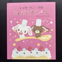 サンリオ　シュガーバニーズ　2007年　ふしぎなスプーン　※カバーはありません サンリオ シュガーバニーズ 2007年 ふしぎなスプーン ※カバーは