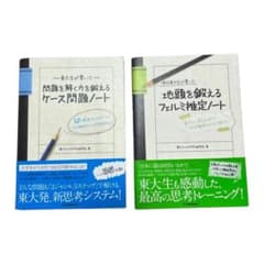 【2冊セット・DTC中途問題付き】ケース問題ノート・フェルミ推定ノートのサムネイル